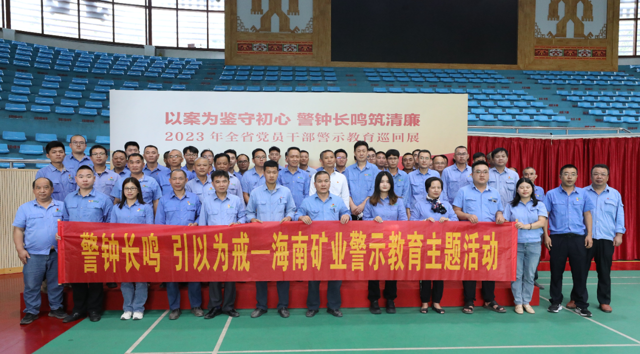 1704964479263047.jpg 海南礦業開展黨風廉政警示教育活動1.jpg