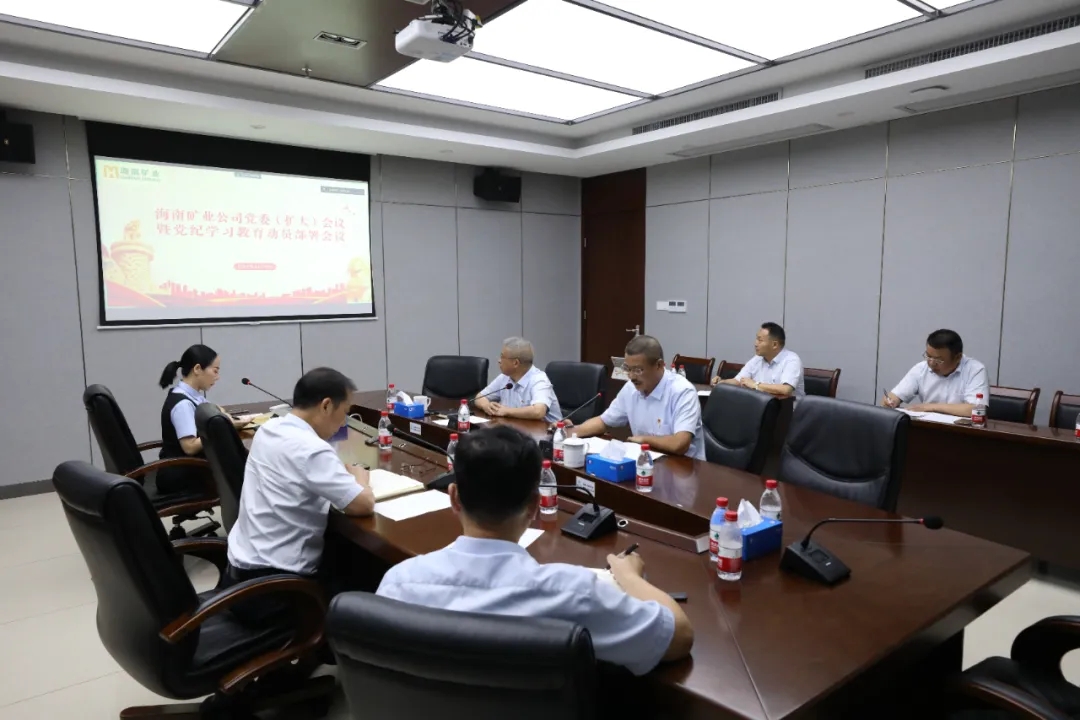 1713337697991888.jpg 海南礦業召開黨委(擴大)會議 部署黨紀學習教育工作.webp.jpg