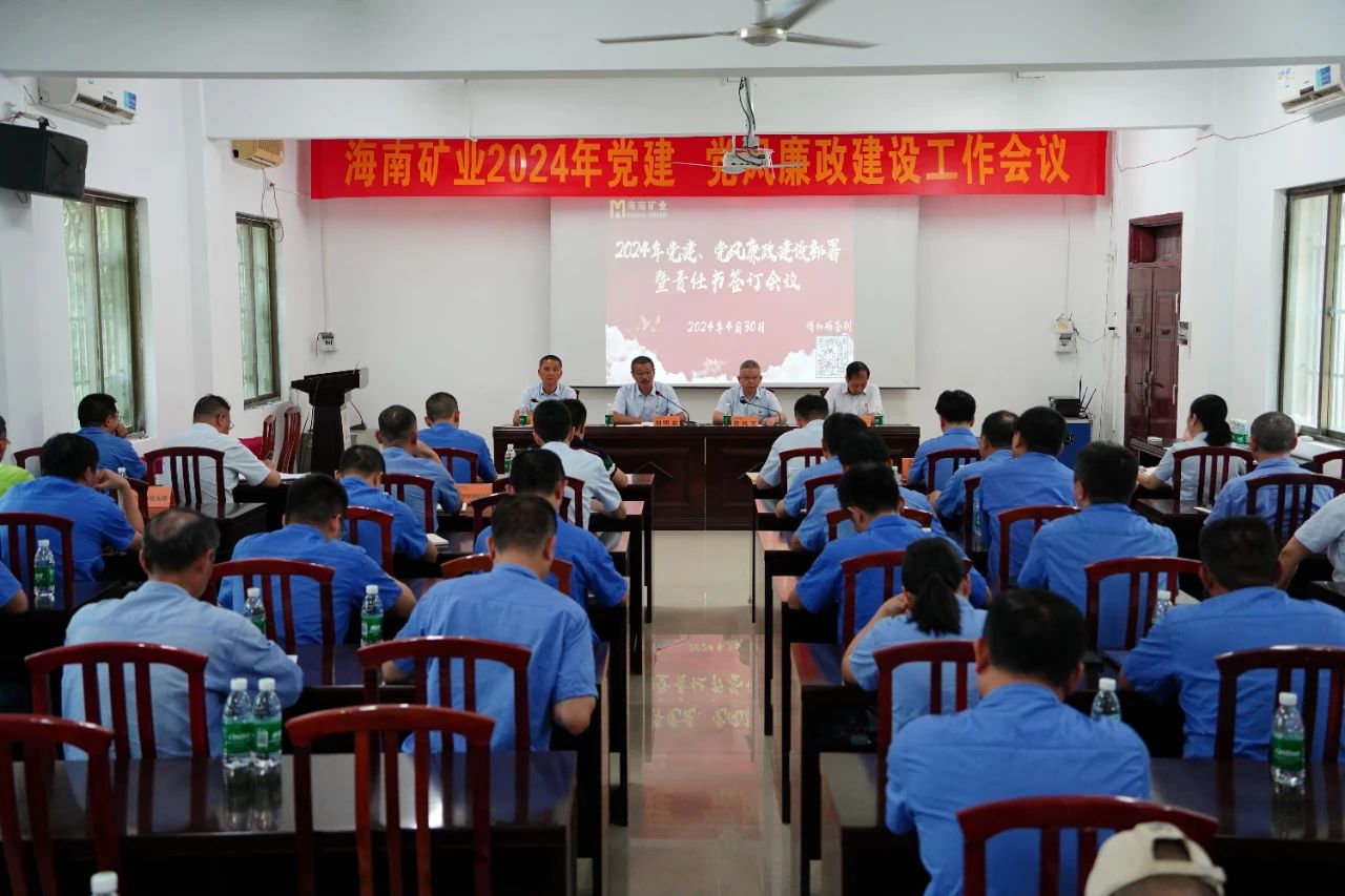1714955792486316.jpg 海南礦業召開2024年黨建 黨風廉政建設工作會議1.jpg