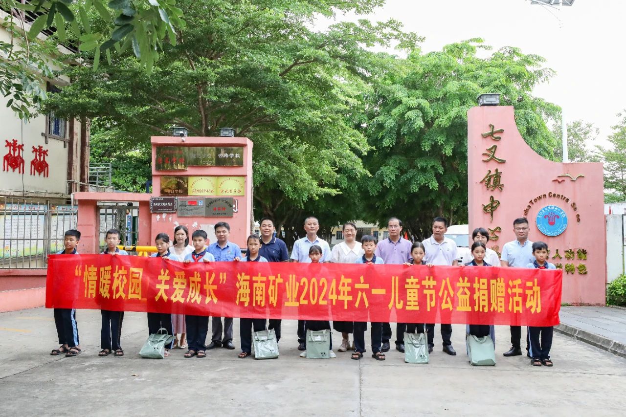 情暖校園 關愛成長 海南礦業開展六一兒童節公益捐贈活動1.jpg