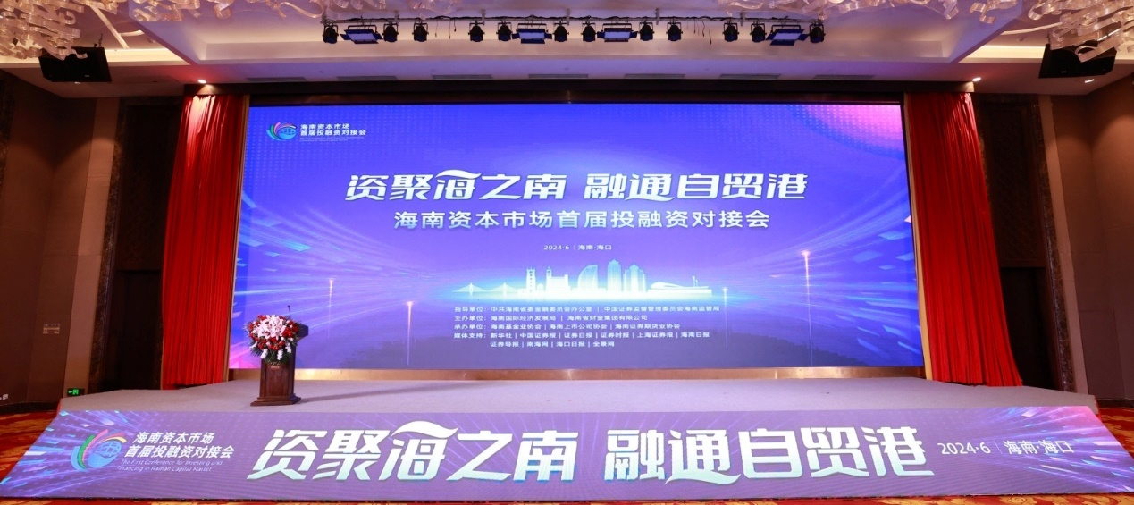 1719395519283788.png 海南礦業(yè)參加海南資本市場(chǎng)首屆投融資對(duì)接會(huì)圖片5.png