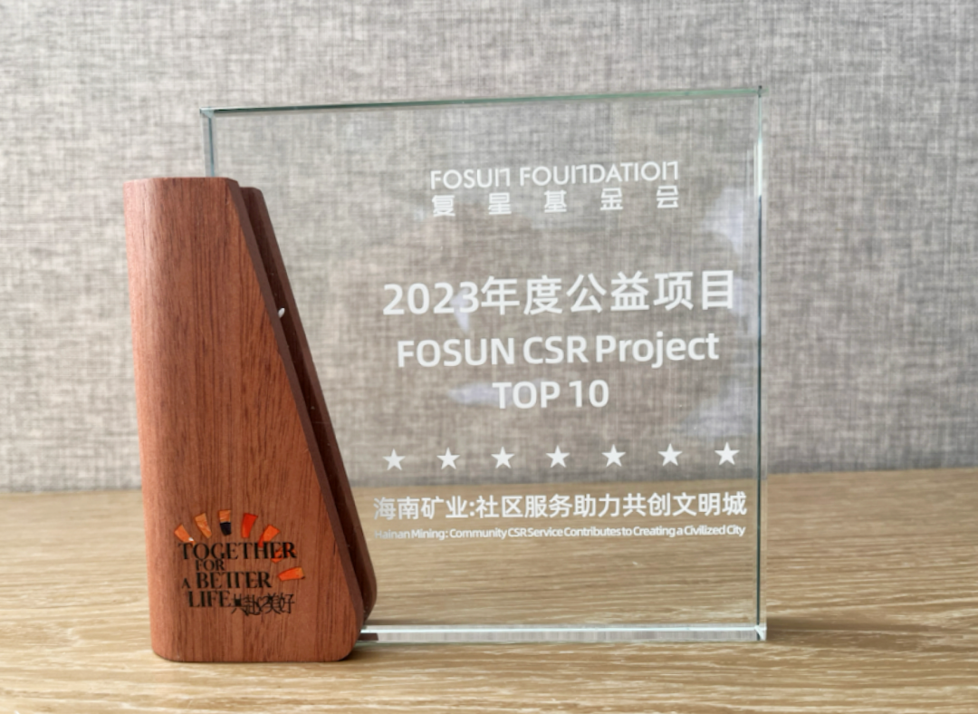 “海南礦業—共創文明城”榮獲“2023復星年度公益項目”大獎