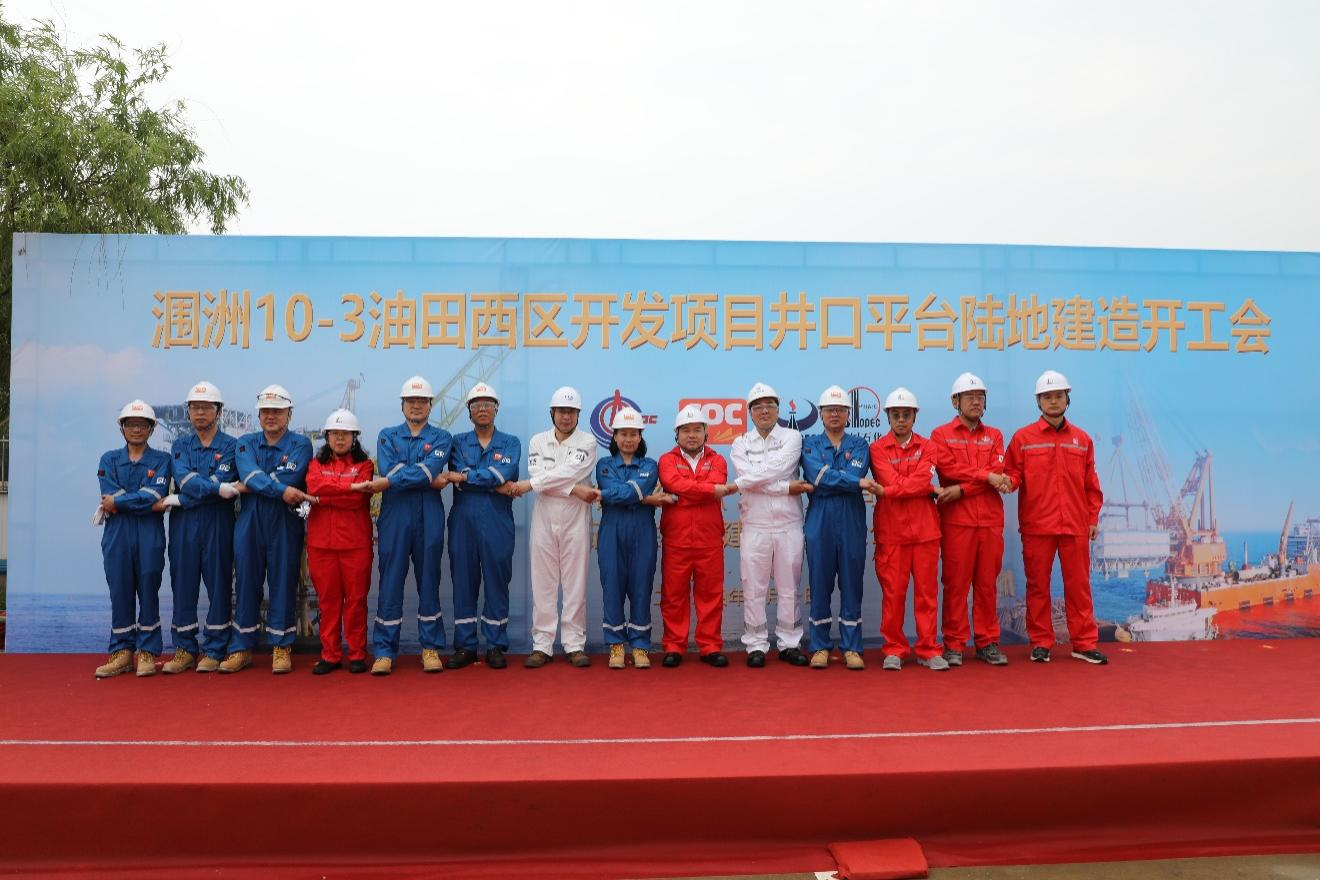 洛克石油潿洲10-3油田西區開發項目井口平臺建造正式開工