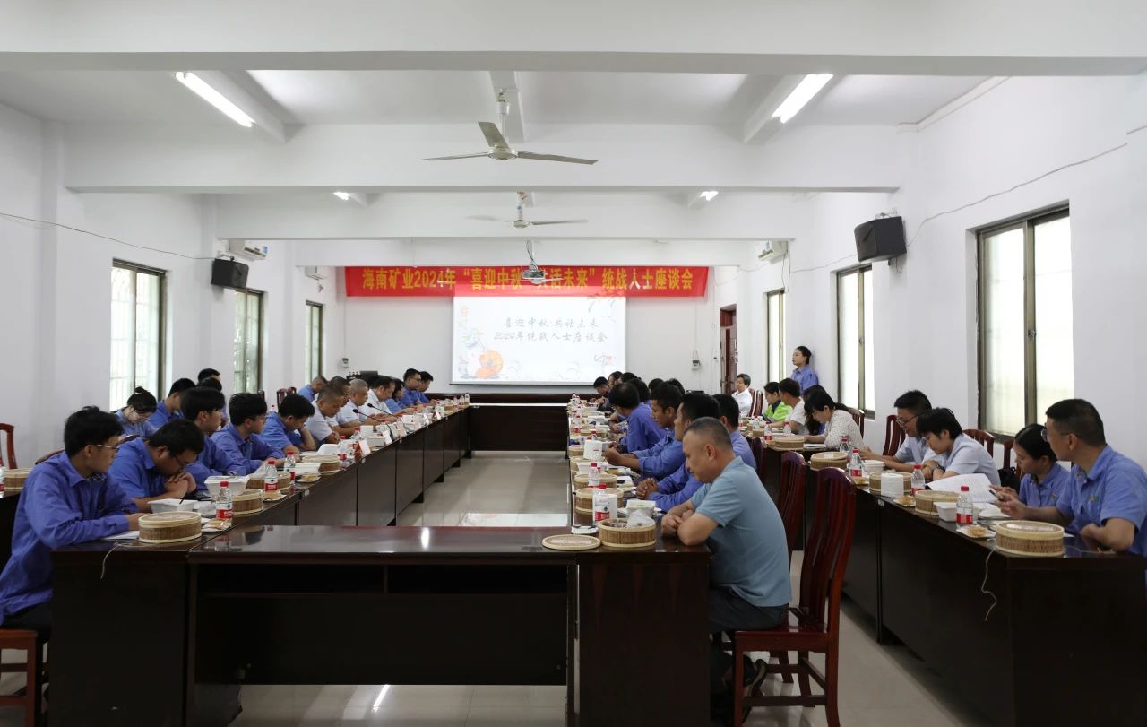 海南礦業(yè)召開“喜迎中秋·共話未來(lái)”統(tǒng)戰(zhàn)人士座談會(huì)