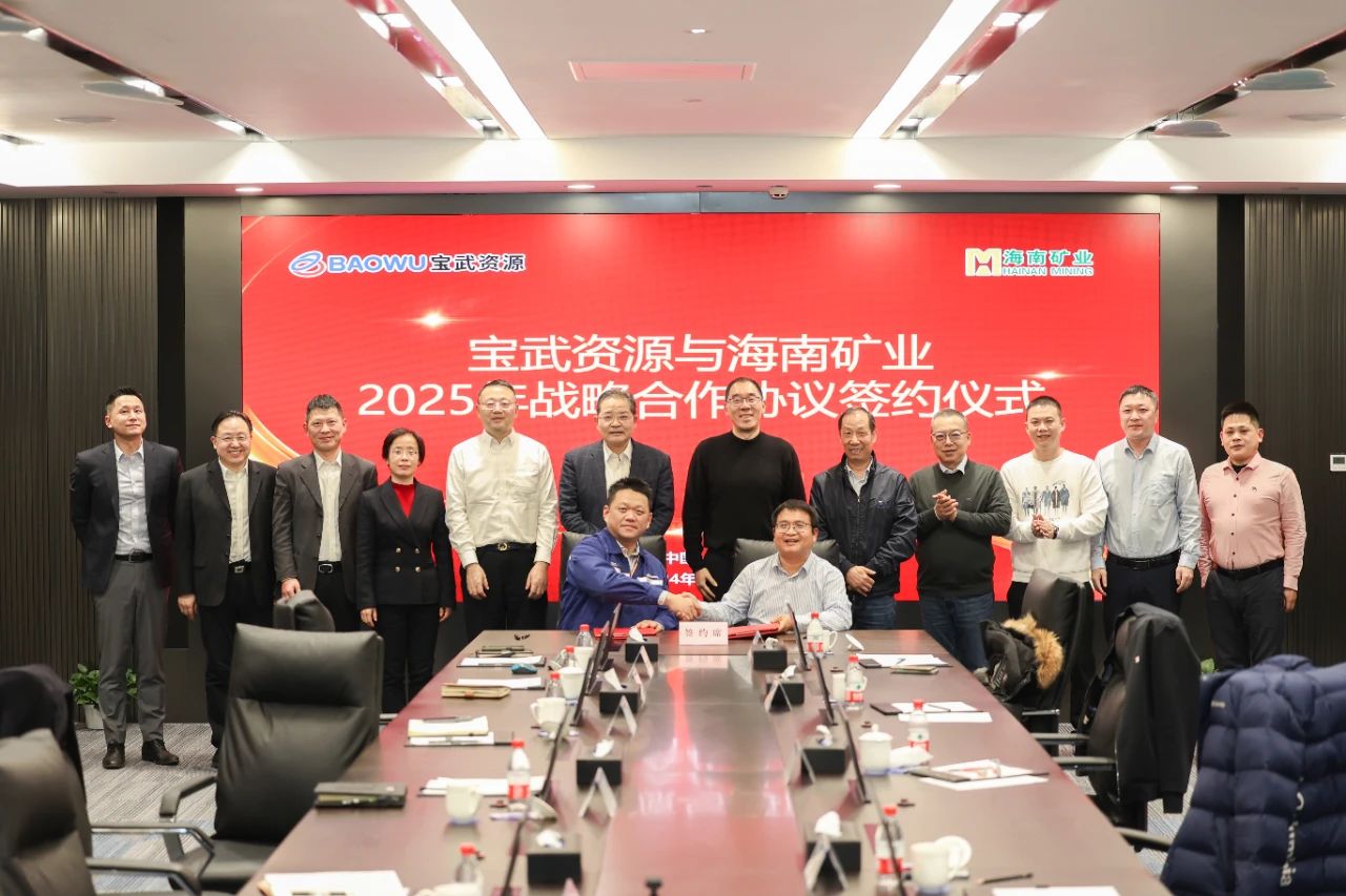 海南礦業與寶武資源簽訂2025年度戰略合作協議
