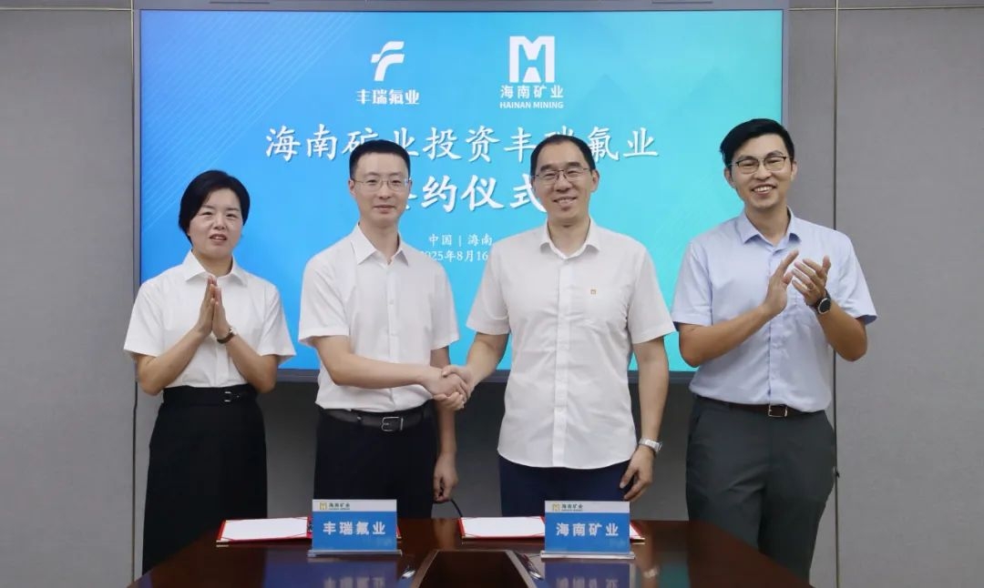 海南礦業3億元增資豐瑞氟業 布局螢石礦產資源