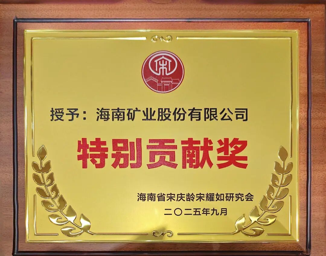 海南礦業(yè)獲海南省宋慶齡宋耀如研究會“特別貢獻(xiàn)獎”