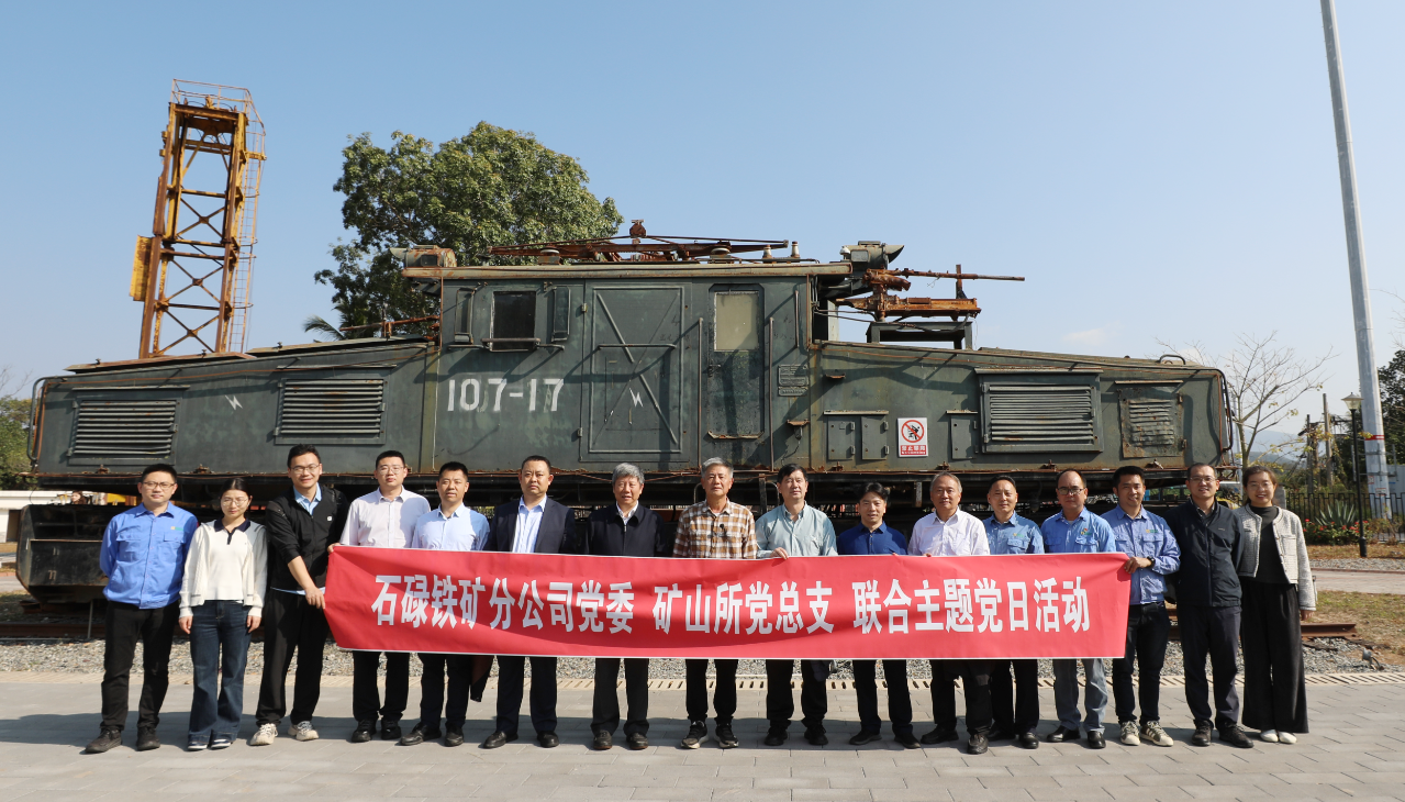石碌鐵礦與礦冶集團礦山所聯合舉辦“黨建+業務”主題黨日活動